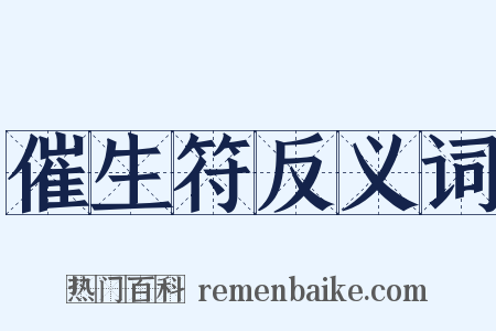 催生符反义词是什么意思的图片